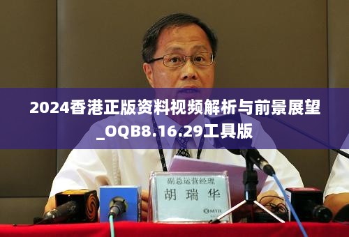 2024香港正版资料视频解析与前景展望_OQB8.16.29工具版