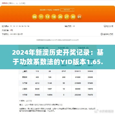 2024年新澳历史开奖记录：基于功效系数法的YID版本1.65.94