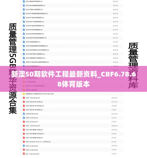 新澳50期软件工程最新资料_CBF6.78.68体育版本