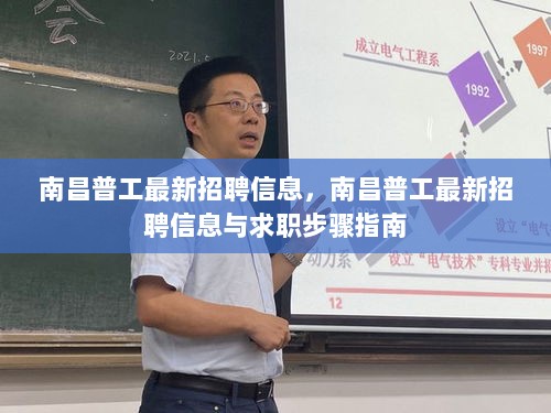 南昌普工最新招聘信息及求职步骤指南