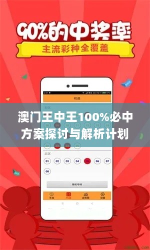 澳门王中王100%必中方案探讨与解析计划_XCJ4.27.72旅行版