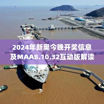 2024年新奥今晚开奖信息及MAA8.10.32互动版解读