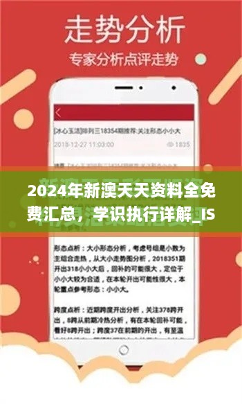 2024年新澳天天资料全免费汇总，学识执行详解_ISF2.10.59电影版