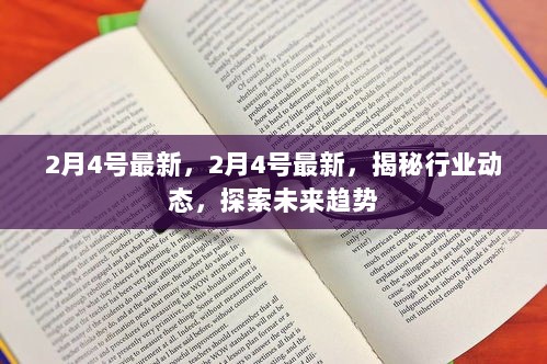 2月4日最新揭秘，行业动态与未来趋势探索