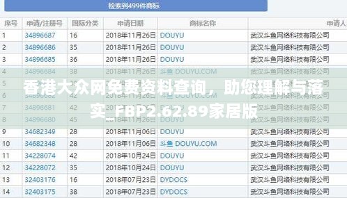 香港大众网免费资料查询，助您理解与落实_FBP2.62.89家居版