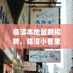 临漳小巷里的秘密宝藏，最新招聘启事与特色小店探访