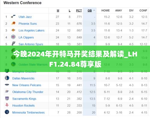 今晚2024年开特马开奖结果及解读_LHF1.24.84尊享版