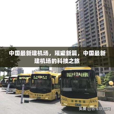 中国最新建机场，璀璨新篇的科技之旅