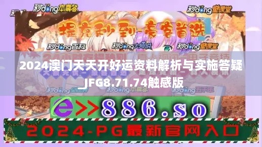 2024澳门天天开好运资料解析与实施答疑_JFG8.71.74触感版