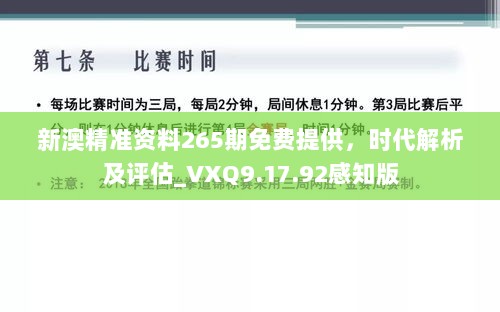 新澳精准资料265期免费提供，时代解析及评估_VXQ9.17.92感知版