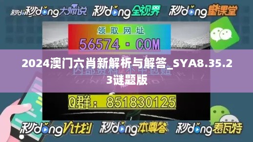 2024澳门六肖新解析与解答_SYA8.35.23谜题版