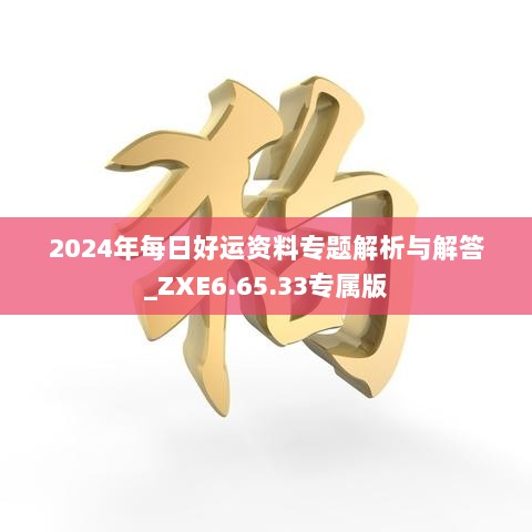 2024年每日好运资料专题解析与解答_ZXE6.65.33专属版