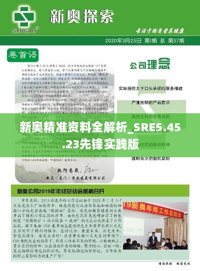 新奥精准资料全解析_SRE5.45.23先锋实践版