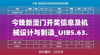 今晚新澳门开奖信息及机械设计与制造_UIB5.63.32迷你版