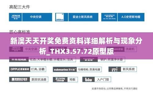 新澳天天开奖免费资料详细解析与现象分析_THX3.57.72原型版