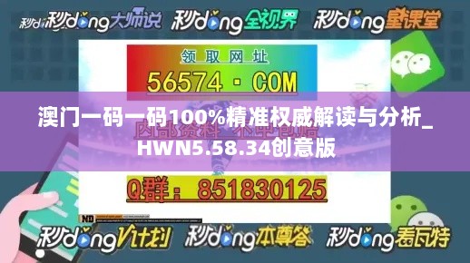 澳门一码一码100%精准权威解读与分析_HWN5.58.34创意版