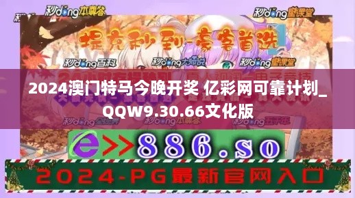 2024澳门特马今晚开奖 亿彩网可靠计划_QQW9.30.66文化版