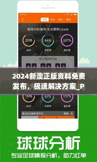 2024新澳正版资料免费发布，极速解决方案_PRY7.54.91教育版