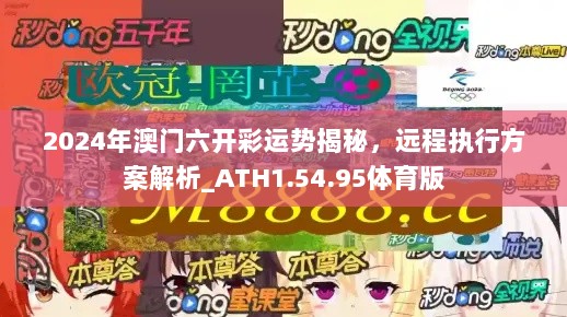 2024年澳门六开彩运势揭秘，远程执行方案解析_ATH1.54.95体育版