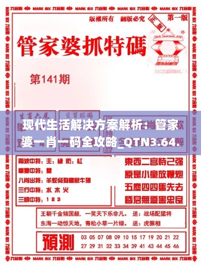 现代生活解决方案解析：管家婆一肖一码全攻略_QTN3.64.60精致版