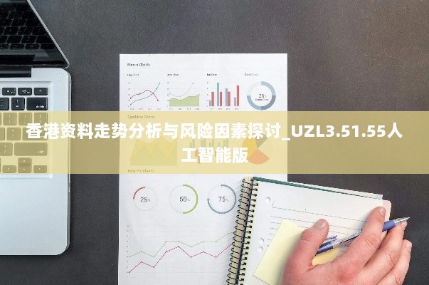 香港资料走势分析与风险因素探讨_UZL3.51.55人工智能版