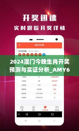 2024澳门今晚生肖开奖预测与实证分析_AMY6.39.57性能版