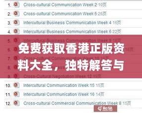 免费获取香港正版资料大全，独特解答与说明_DML4.14.22知识版