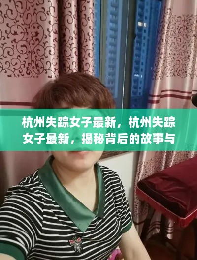 杭州失踪女子事件最新进展，揭秘背后的故事与深度思考🔎💔