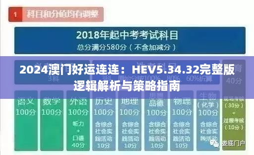 2024澳门好运连连：HEV5.34.32完整版逻辑解析与策略指南