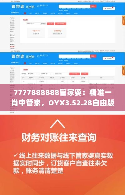 7777888888管家婆：精准一肖中管家，OYX3.52.28自由版的可靠性计划执行
