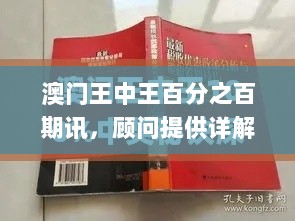 澳门王中王百分之百期讯，顾问提供详解与答疑_AYP2.25.64绿色版