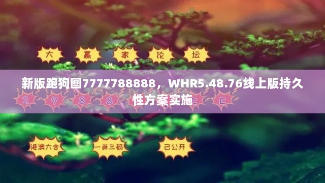 新版跑狗图7777788888，WHR5.48.76线上版持久性方案实施