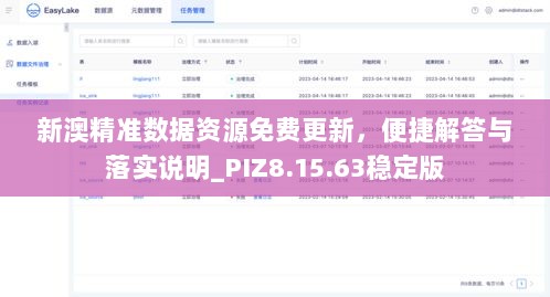 新澳精准数据资源免费更新，便捷解答与落实说明_PIZ8.15.63稳定版