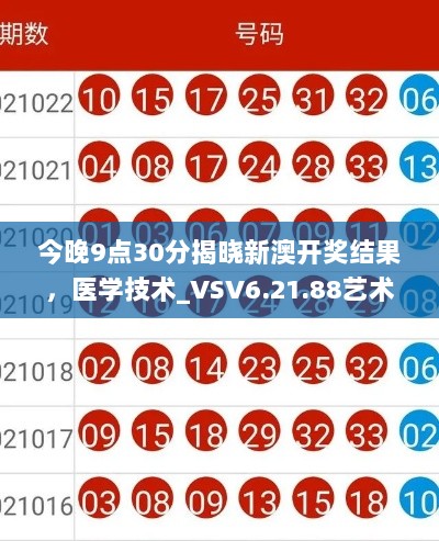 今晚9点30分揭晓新澳开奖结果，医学技术_VSV6.21.88艺术版