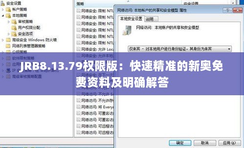 JRB8.13.79权限版：快速精准的新奥免费资料及明确解答