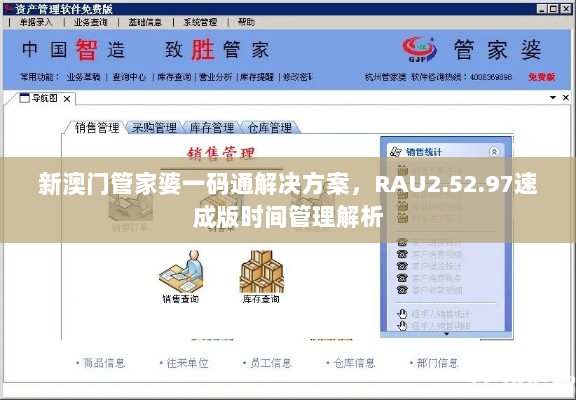 新澳门管家婆一码通解决方案，RAU2.52.97速成版时间管理解析