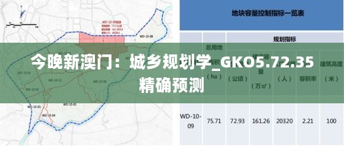 今晚新澳门：城乡规划学_GKO5.72.35精确预测