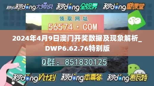 2024年4月9日澳门开奖数据及现象解析_DWP6.62.76特别版