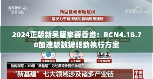 2024正版新奥管家婆香港：RCN4.18.70加速版数据驱动执行方案