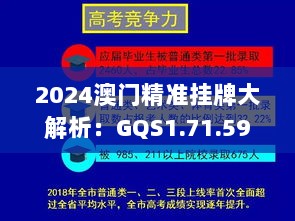 2024澳门精准挂牌大解析：GQS1.71.59蓝球版详解