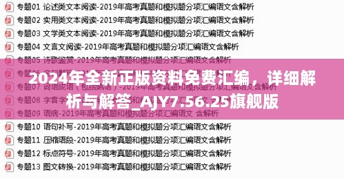 2024年全新正版资料免费汇编，详细解析与解答_AJY7.56.25旗舰版