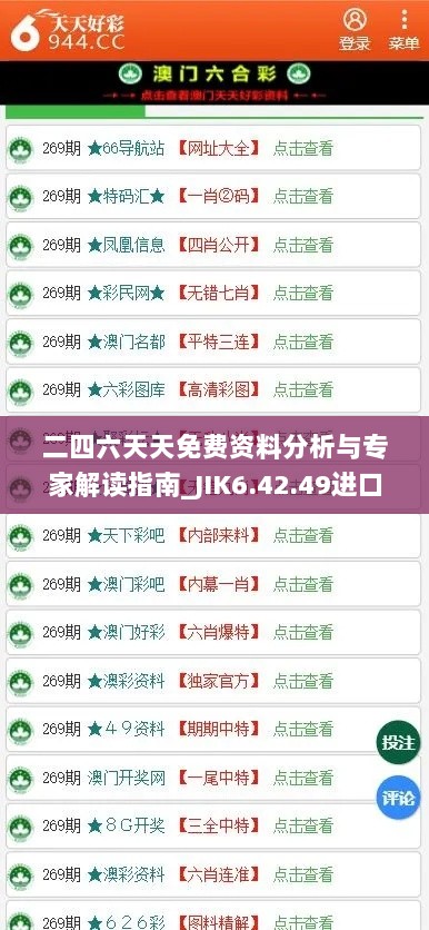 二四六天天免费资料分析与专家解读指南_JIK6.42.49进口版