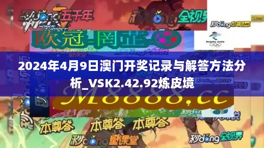 2024年4月9日澳门开奖记录与解答方法分析_VSK2.42.92炼皮境