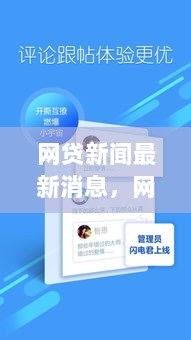 网贷科技革新，最新产品功能亮点与使用体验