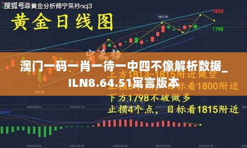 澳门一码一肖一待一中四不像解析数据_ILN8.64.51寓言版本