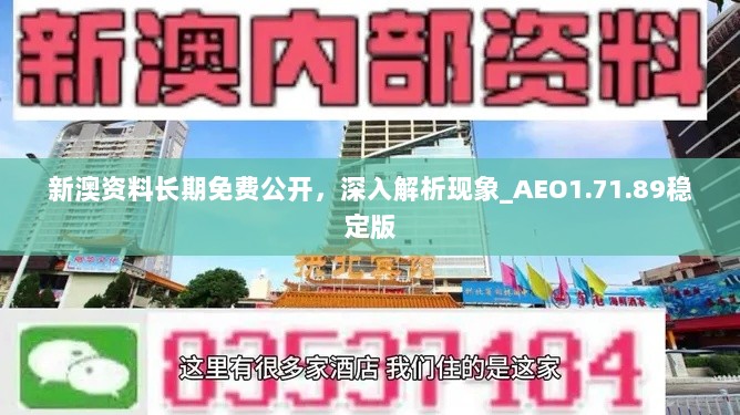 新澳资料长期免费公开，深入解析现象_AEO1.71.89稳定版