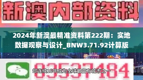 2024年新澳最精准资料第222期：实地数据观察与设计_BNW3.71.92计算版