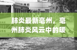 亳州肺炎最新动态，暖心日常中的抗疫风云