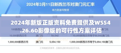 2024年新版正版资料免费提供及WSS4.26.60影像版的可行性方案评估