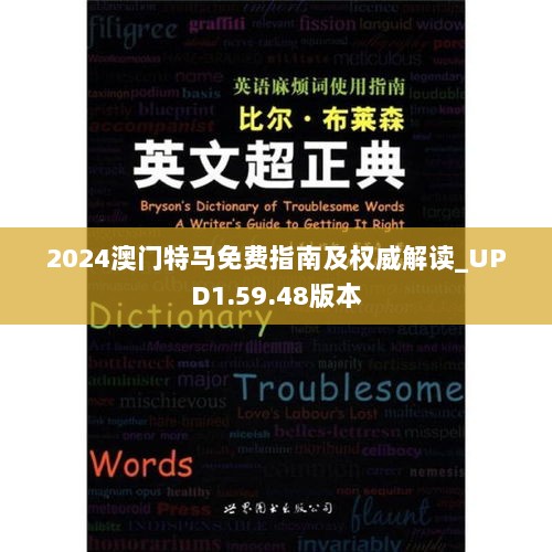 2024澳门特马免费指南及权威解读_UPD1.59.48版本